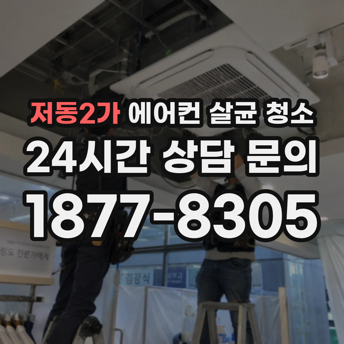 저동2가 에어컨 살균 청소