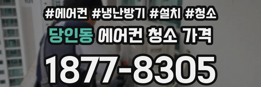 당인동 에어컨 청소 가격