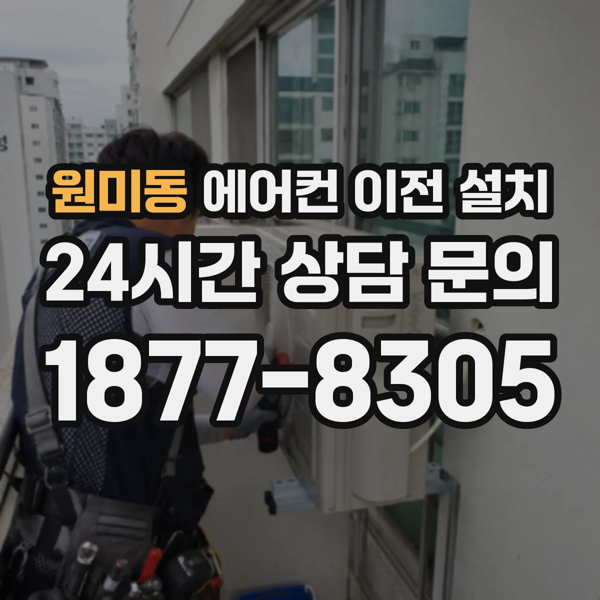 원미동 에어컨 이전 설치