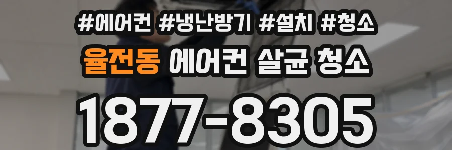 율전동 에어컨 살균 청소