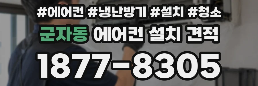 군자동 에어컨 설치 견적