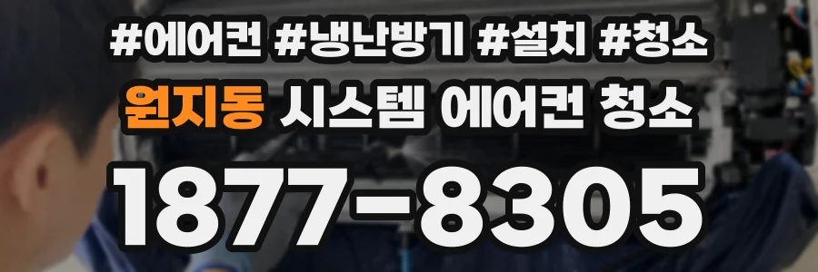 원지동 시스템 에어컨 청소