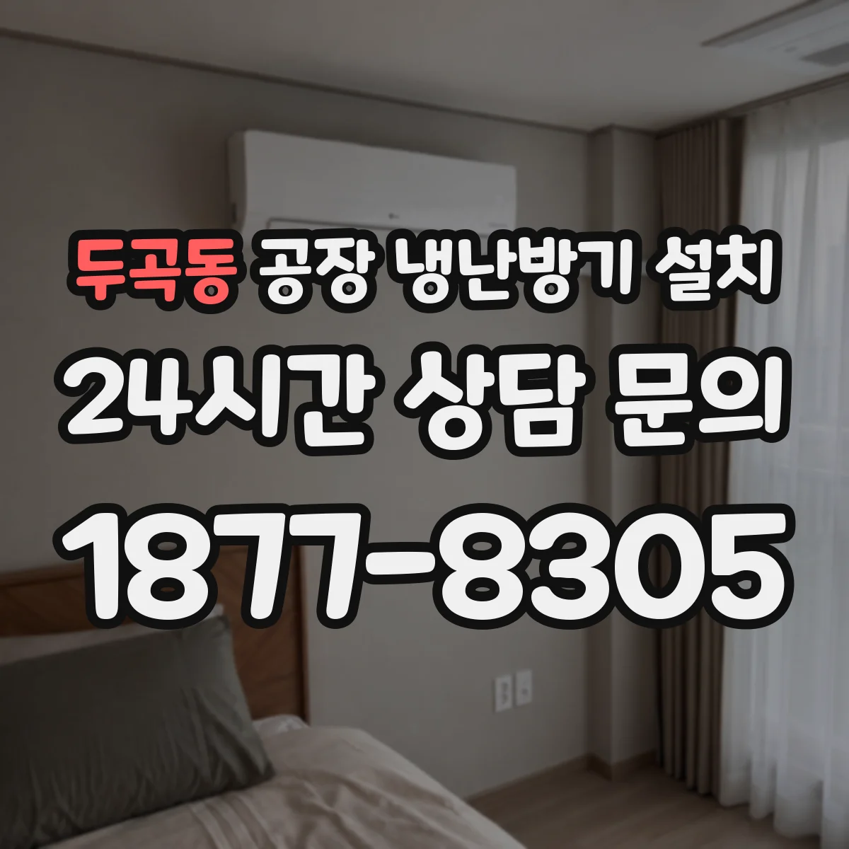 두곡동 공장 냉난방기 설치