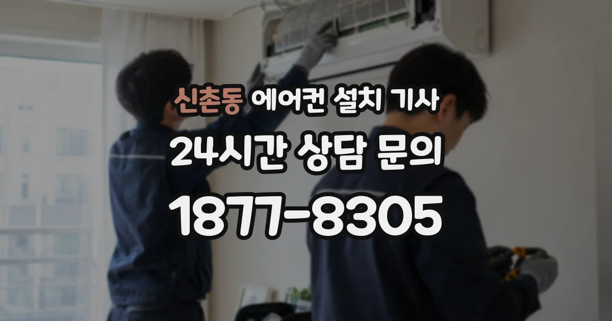 신촌동 에어컨 설치 기사