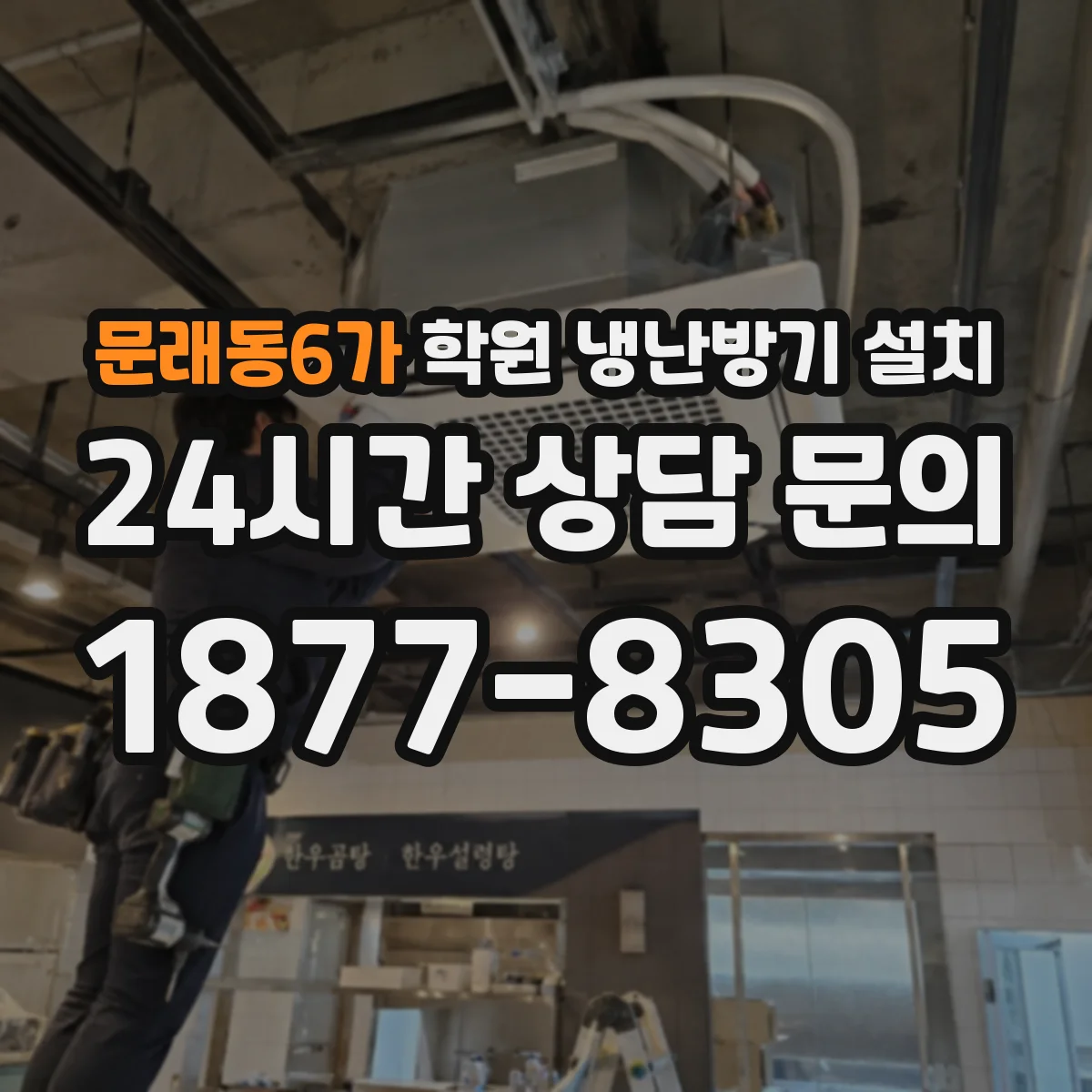 문래동6가 학원 냉난방기 설치