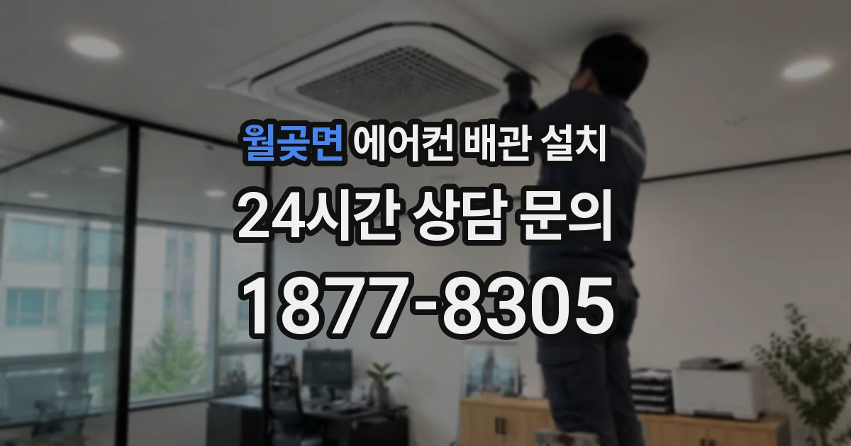 월곶면 에어컨 배관 설치