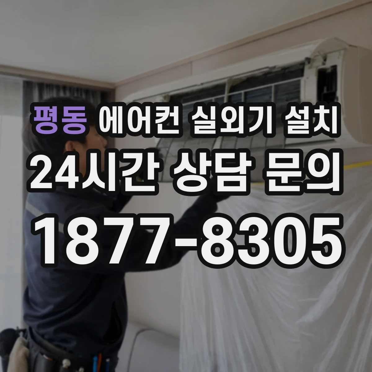 평동 에어컨 실외기 설치