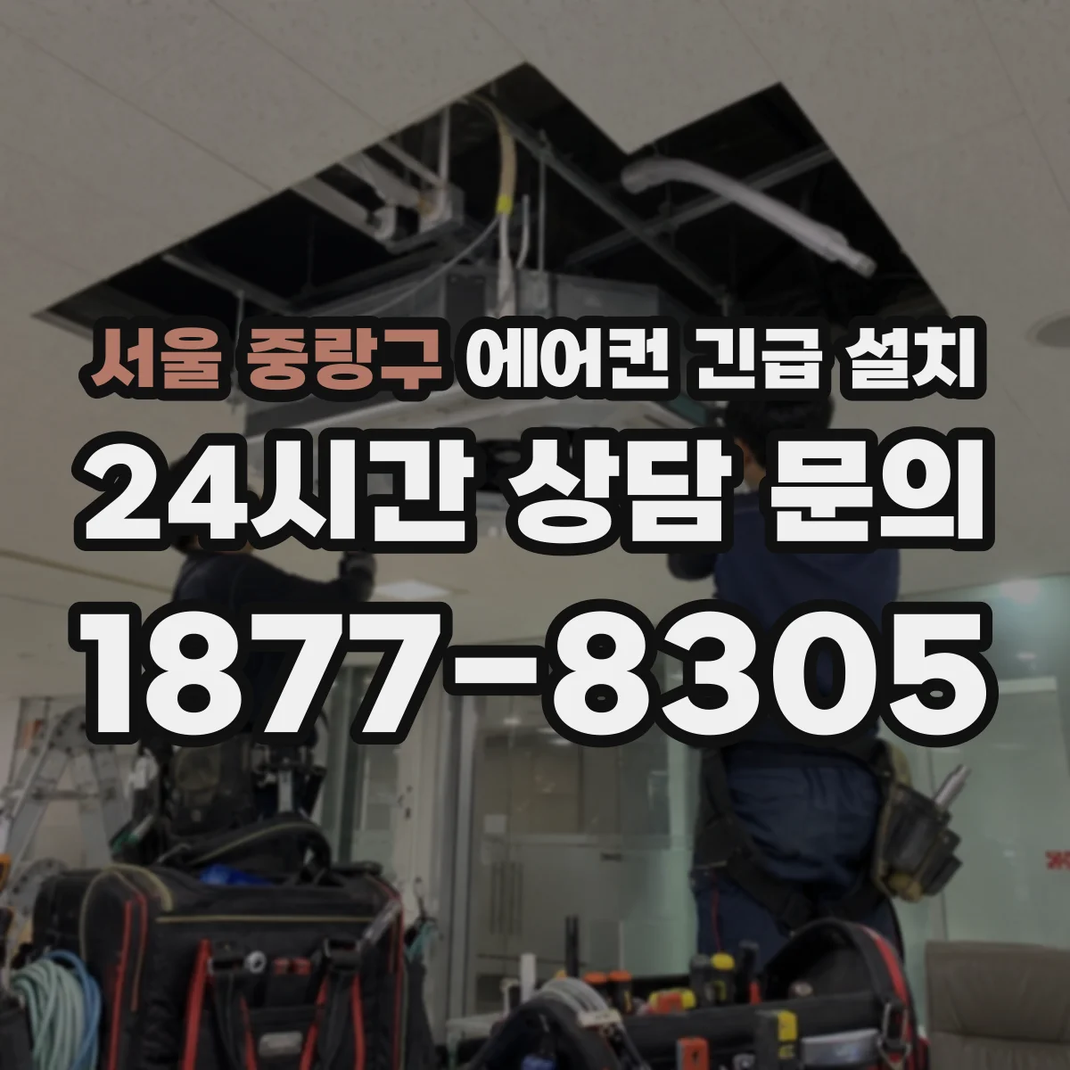 서울 중랑구 에어컨 긴급 설치