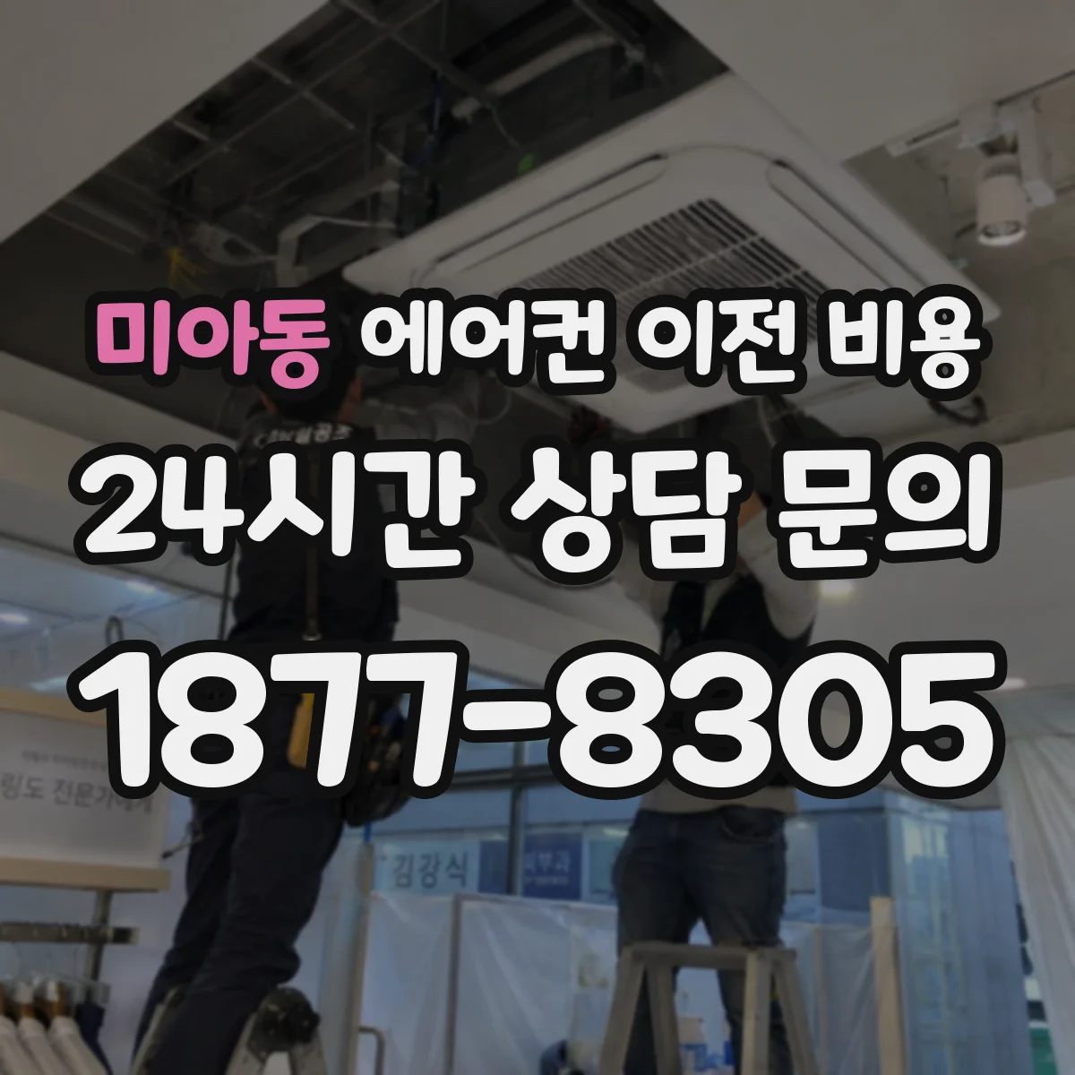 미아동 에어컨 이전 비용