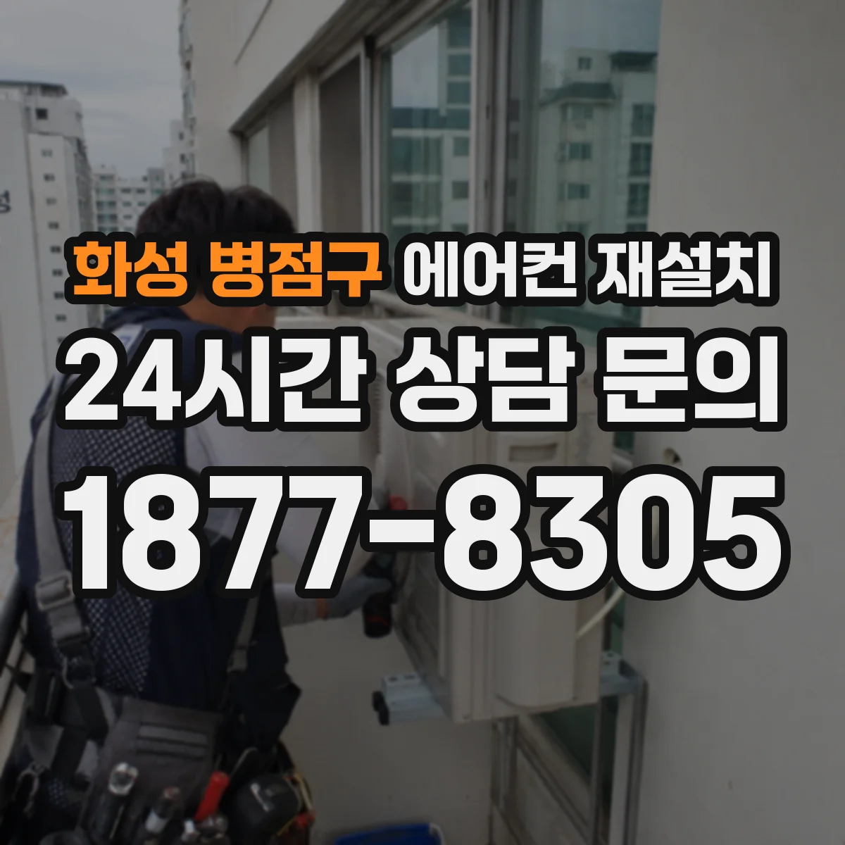 화성 병점구 에어컨 재설치