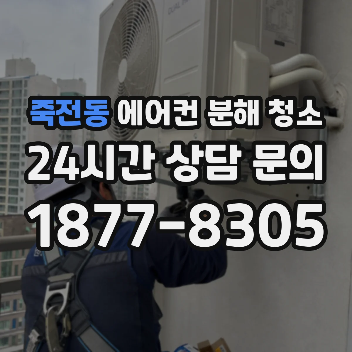 죽전동 에어컨 분해 청소
