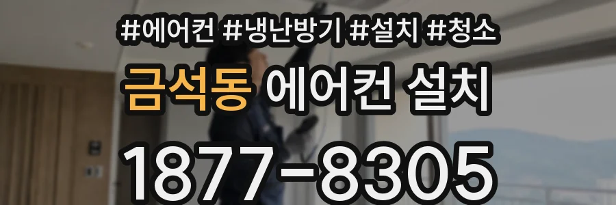 금석동 에어컨 설치