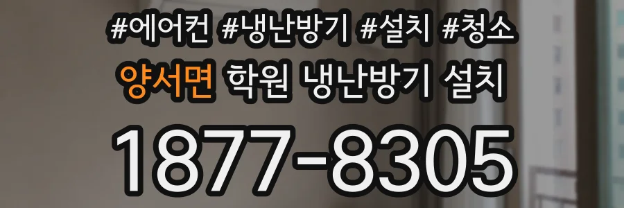 양서면 학원 냉난방기 설치