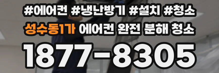 성수동1가 에어컨 완전 분해 청소