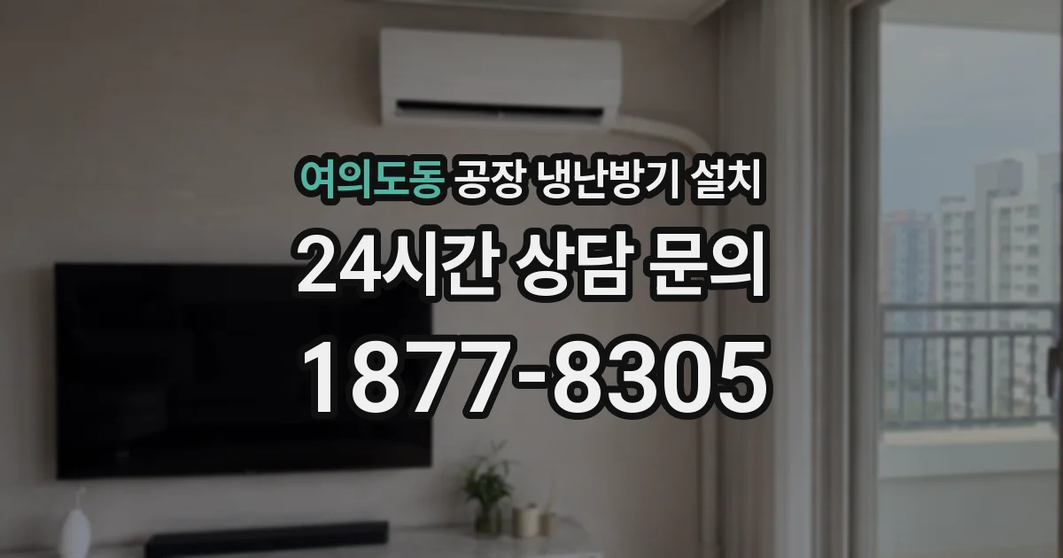 여의도동 공장 냉난방기 설치