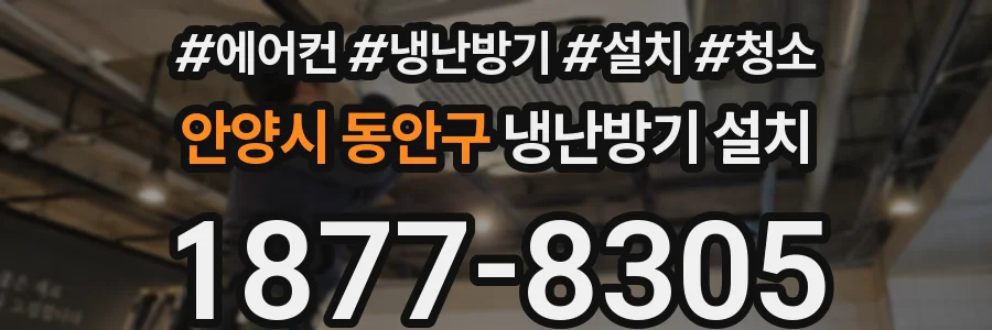 안양시 동안구 냉난방기 설치