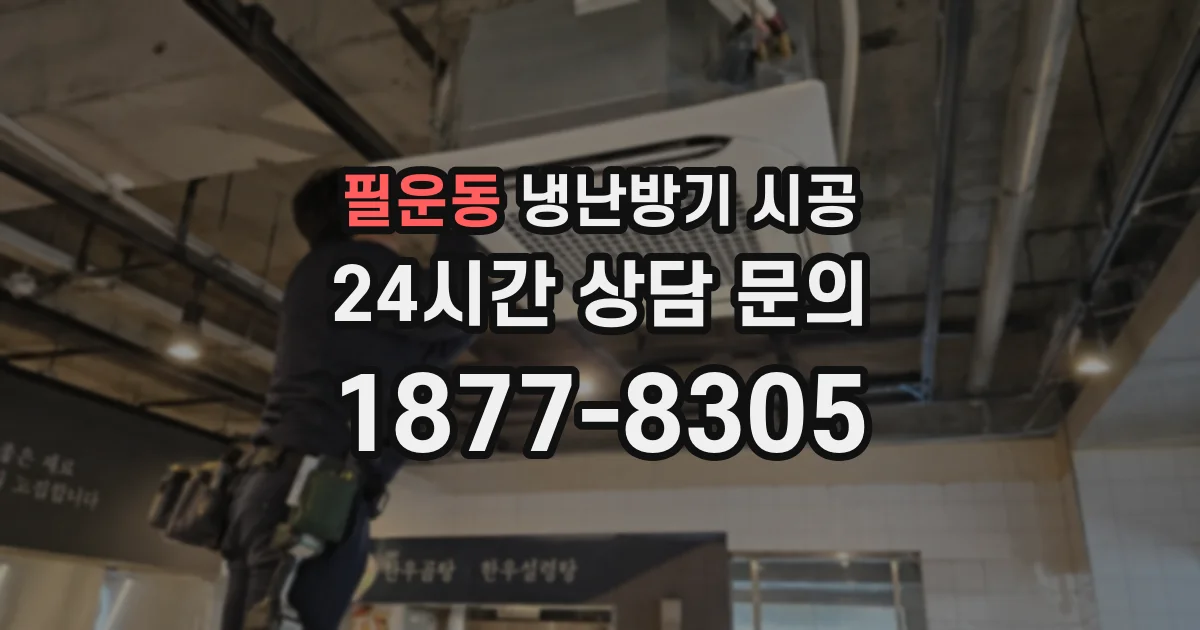 필운동 냉난방기 시공