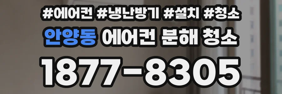안양동 에어컨 분해 청소