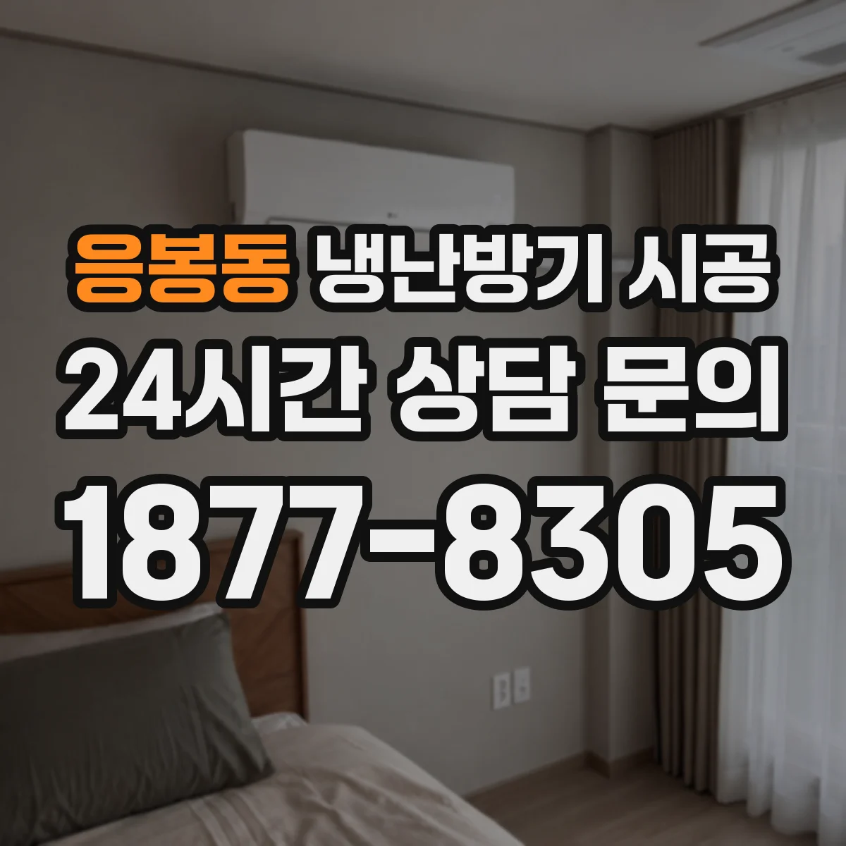 응봉동 냉난방기 시공