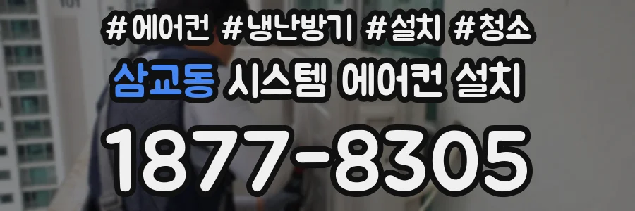 삼교동 시스템 에어컨 설치