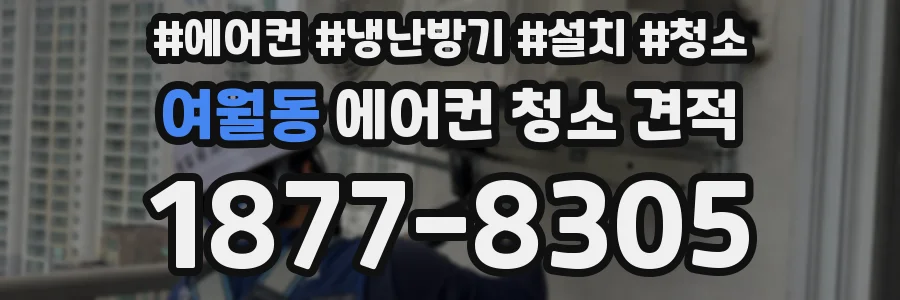 여월동 에어컨 청소 견적