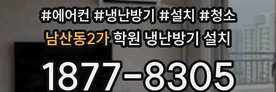 남산동2가 학원 냉난방기 설치