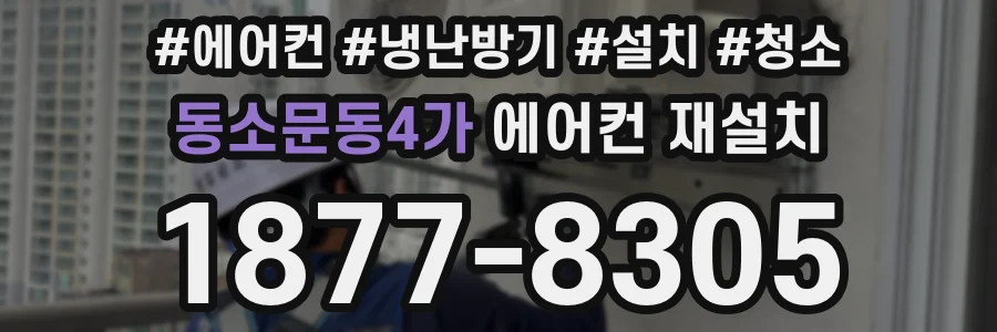 동소문동4가 에어컨 재설치
