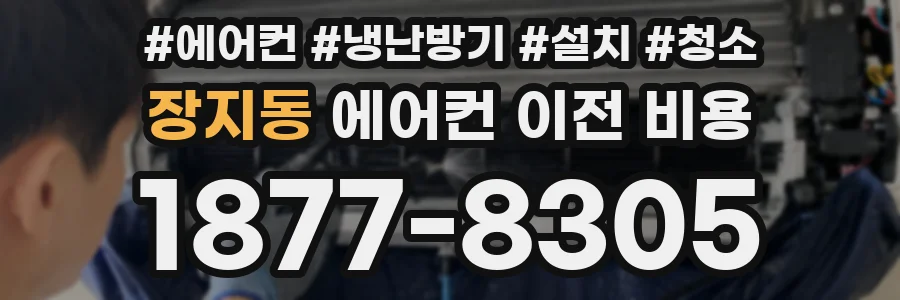 장지동 에어컨 이전 비용