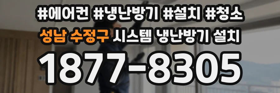 성남 수정구 시스템 냉난방기 설치