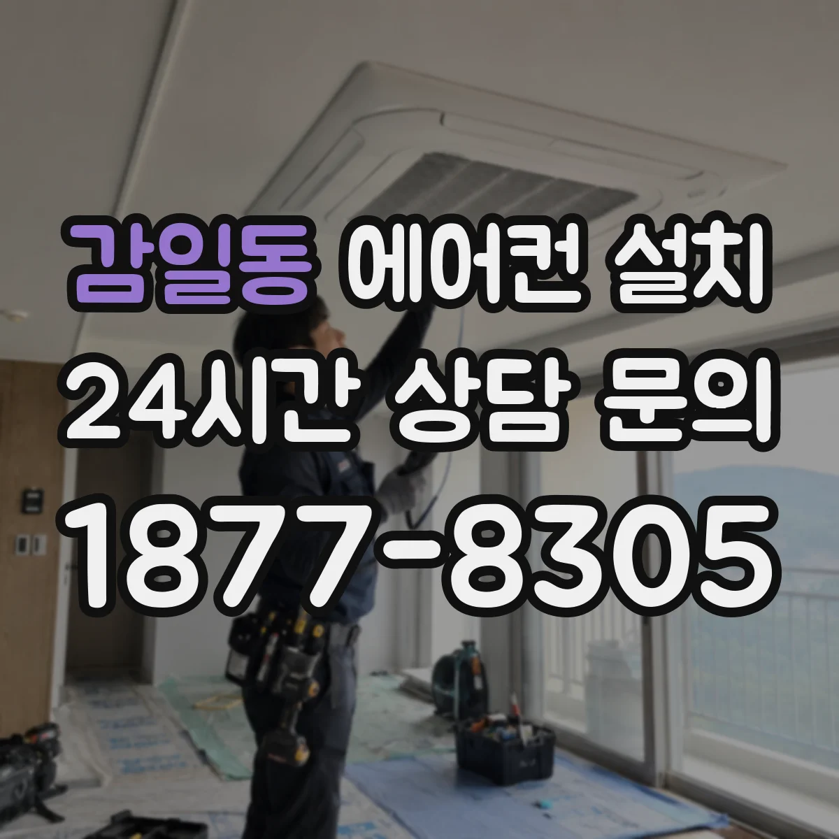 감일동 에어컨 설치