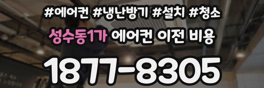 성수동1가 에어컨 이전 비용