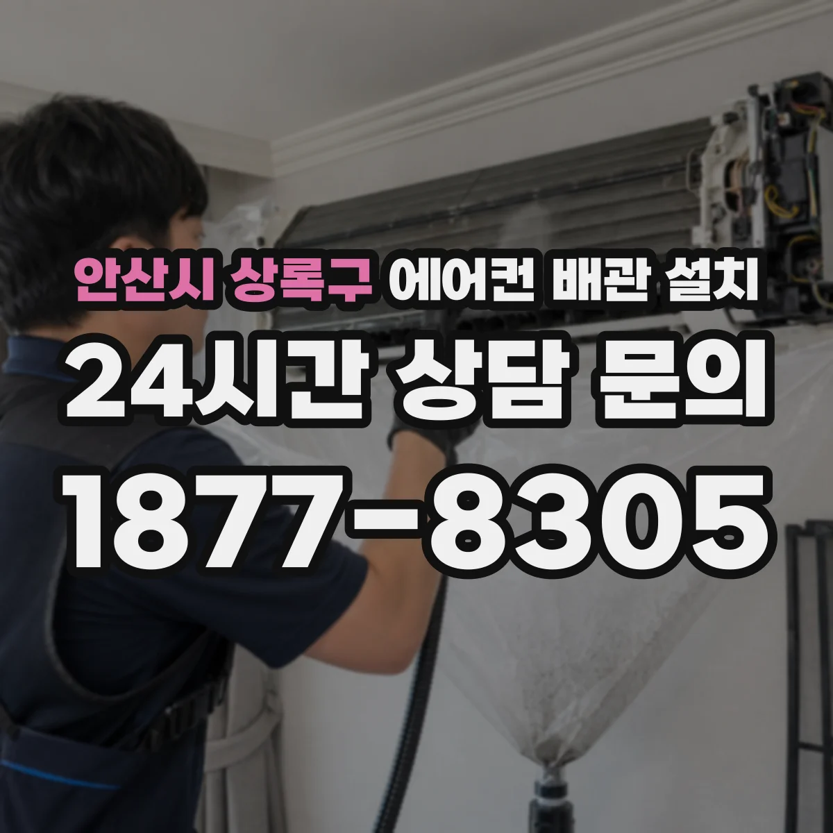 안산시 상록구 에어컨 배관 설치
