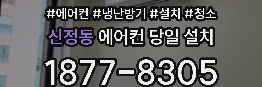 신정동 에어컨 당일 설치