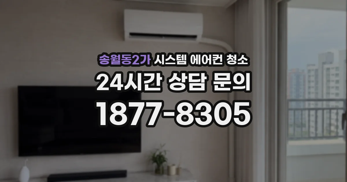 송월동2가 시스템 에어컨 청소