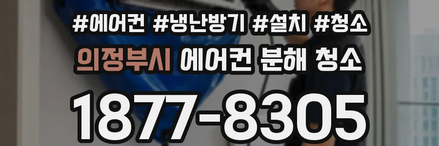의정부시 에어컨 분해 청소