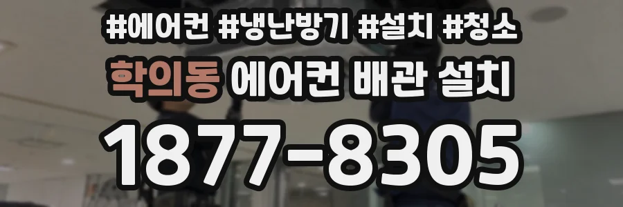 학의동 에어컨 배관 설치