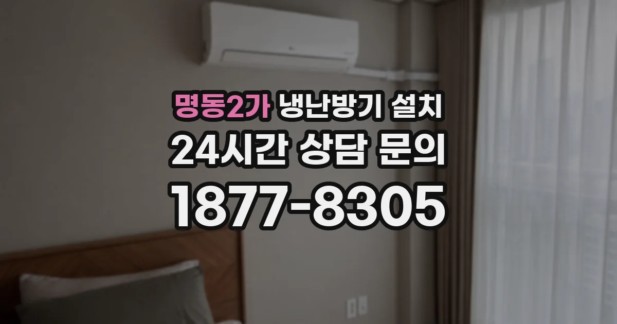 명동2가 냉난방기 설치