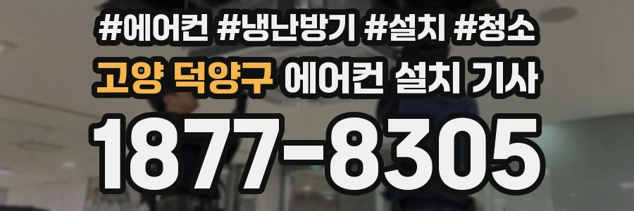 고양 덕양구 에어컨 설치 기사