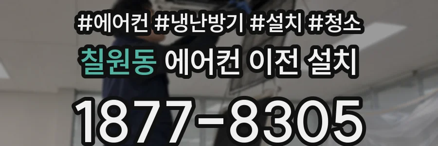 칠원동 에어컨 이전 설치