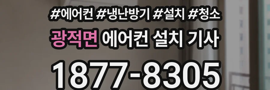 광적면 에어컨 설치 기사