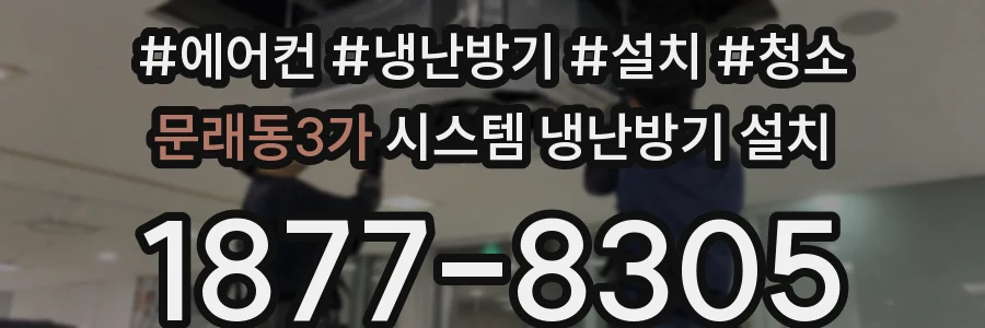 문래동3가 시스템 냉난방기 설치