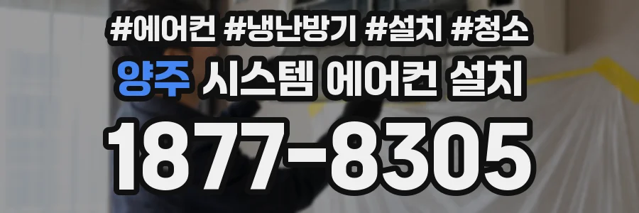 양주 시스템 에어컨 설치