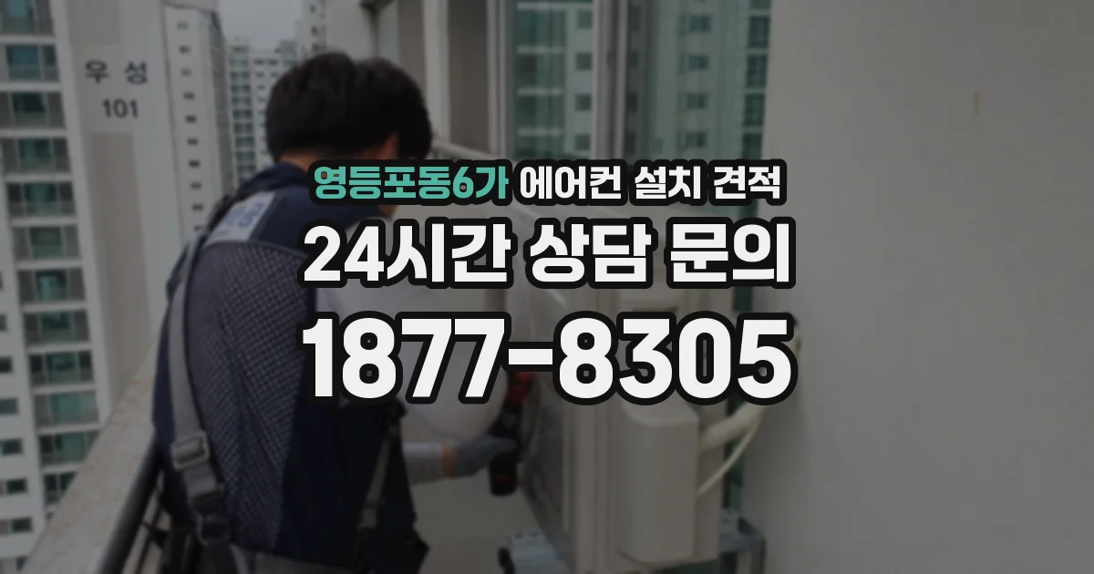 영등포동6가 에어컨 설치 견적