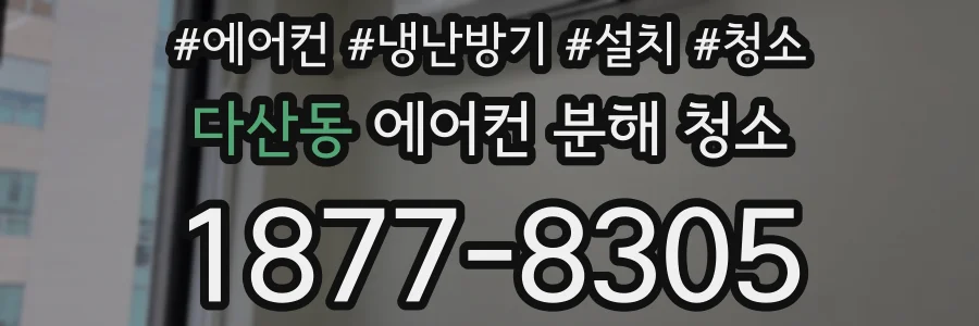다산동 에어컨 분해 청소