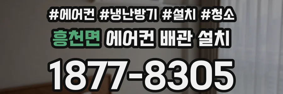흥천면 에어컨 배관 설치