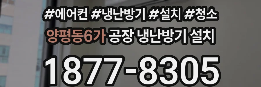 양평동6가 공장 냉난방기 설치