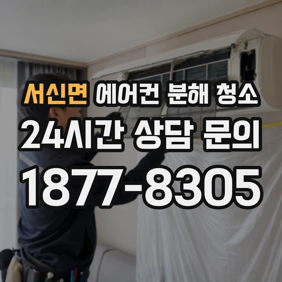 서신면 에어컨 분해 청소