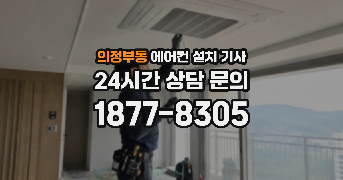 의정부동 에어컨 설치 기사