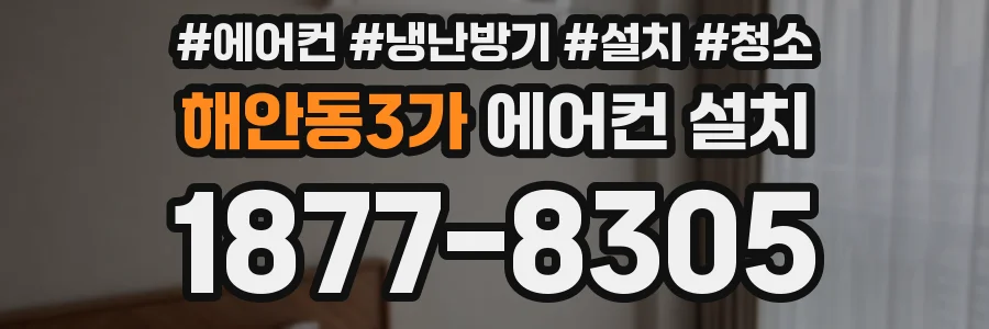 해안동3가 에어컨 설치