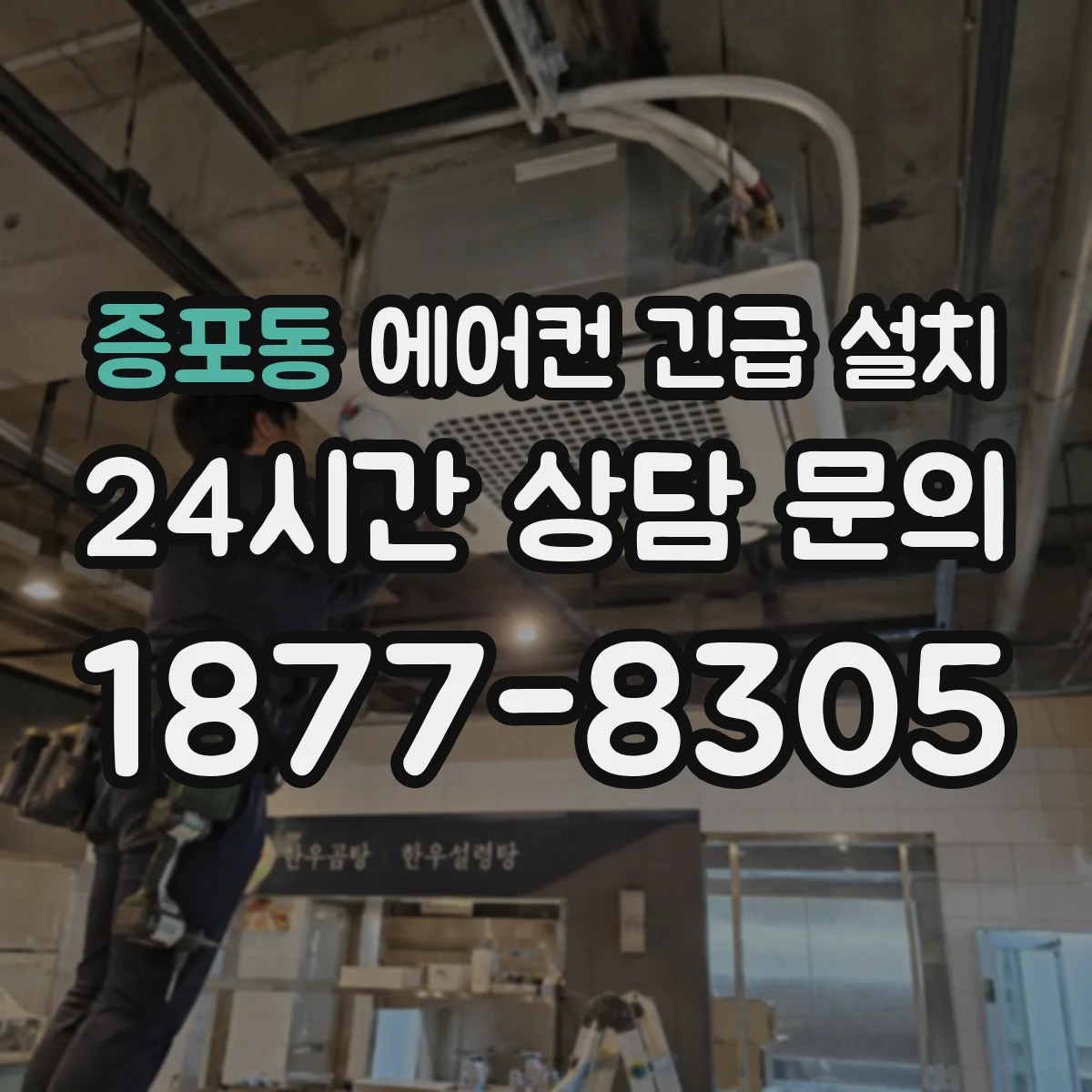 증포동 에어컨 긴급 설치